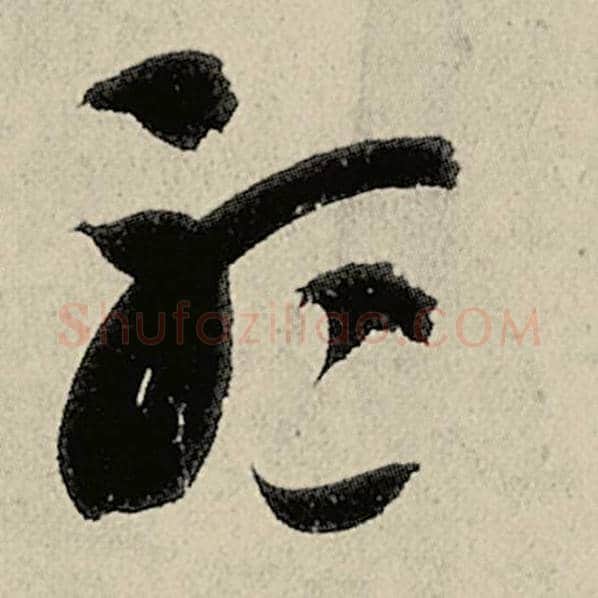 智永毛笔草书听字的写法,摘自智永书法作品千字文