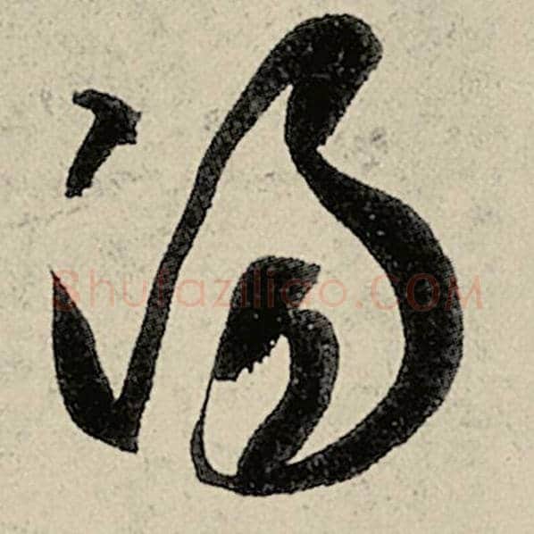 智永毛笔草书汤字的写法,摘自智永书法作品千字文