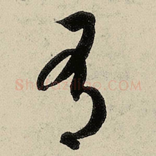 智永毛笔草书有字的写法,摘自智永书法作品千字文