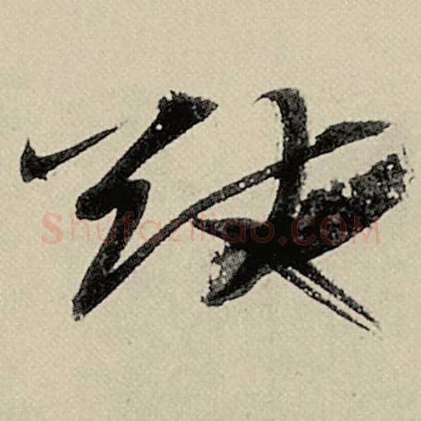 智永毛笔草书猷字的写法,摘自智永书法作品千字文