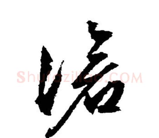 沧字文征明毛笔草书写法,摘自文征明毛笔草书作品