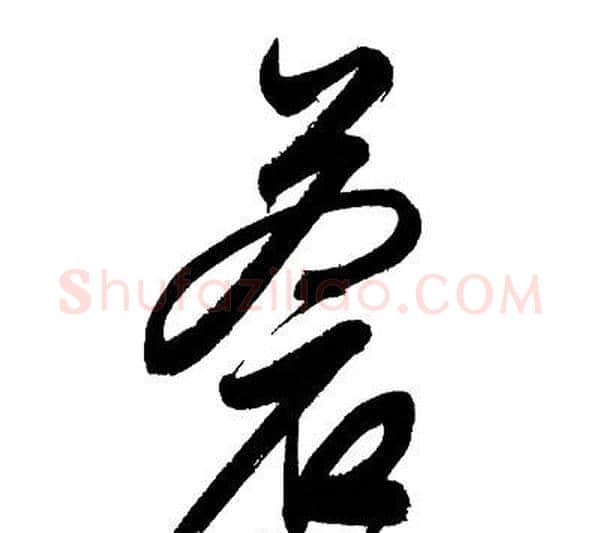 蒼字文征明毛笔草书写法,摘自文征明毛笔草书作品