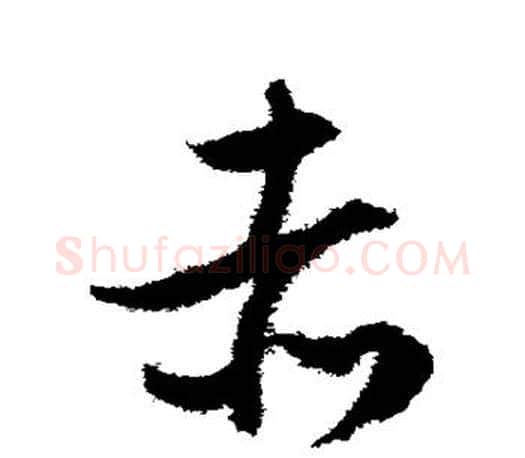 赤字文征明毛笔草书写法,摘自文征明毛笔草书作品