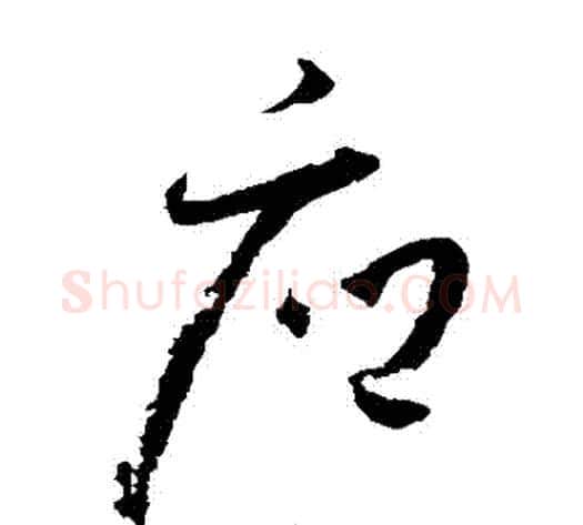 應字怀素毛笔草书书法写法,摘自怀素毛笔草书书法作品