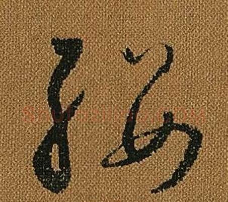 纓字怀素毛笔草书书法写法,摘自小草千字文