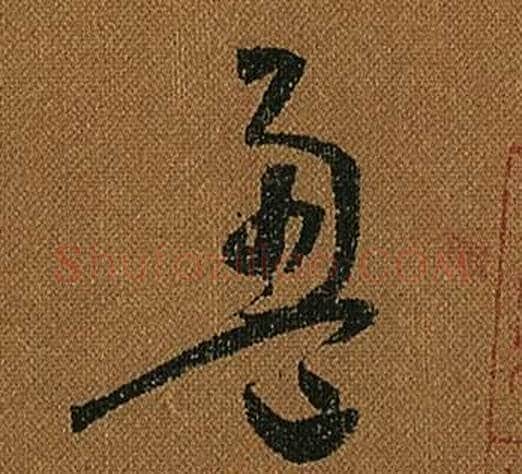 盈字怀素毛笔草书书法写法,摘自小草千字文