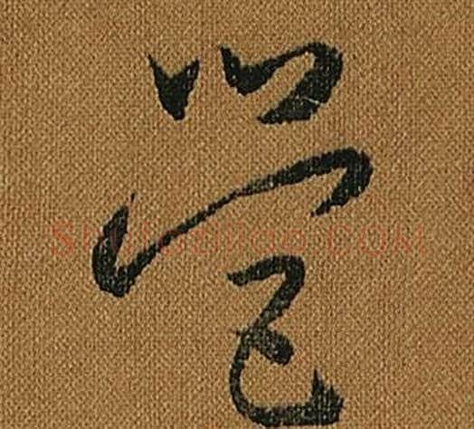 營字怀素毛笔草书书法写法,摘自小草千字文