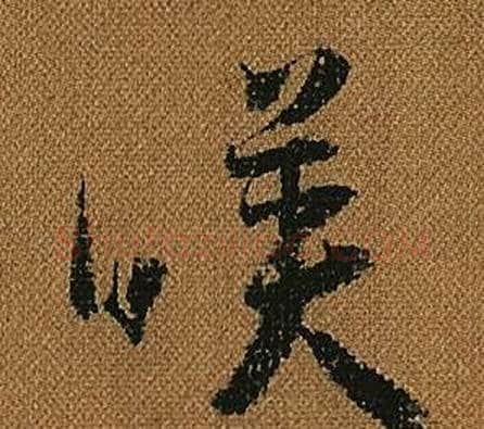 暎字怀素毛笔草书书法写法,摘自小草千字文