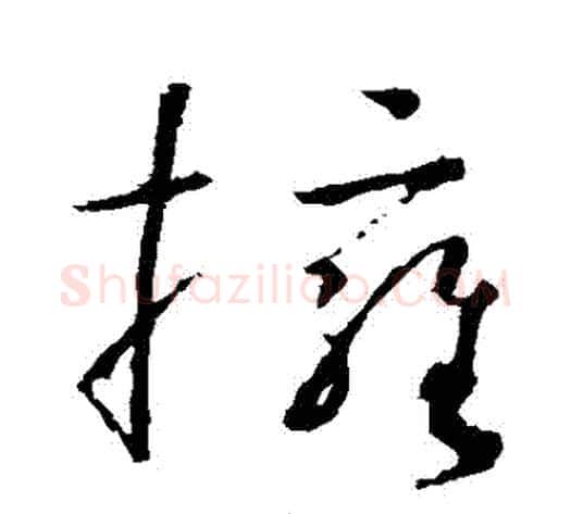 擁字怀素毛笔草书书法写法,摘自怀素毛笔草书书法作品