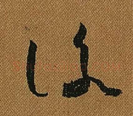 詠字怀素毛笔草书书法写法,摘自小草千字文