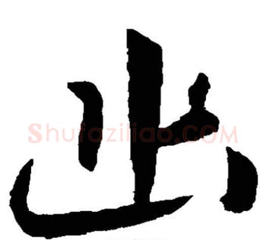幽字怀素毛笔草书书法写法,摘自怀素毛笔草书书法作品