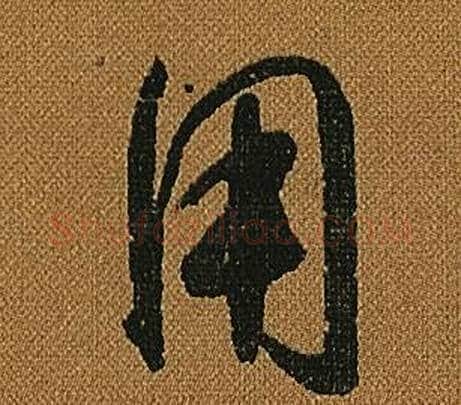 用字怀素毛笔草书书法写法,摘自小草千字文