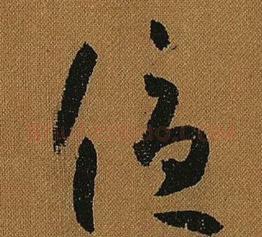 優字怀素毛笔草书书法写法,摘自小草千字文