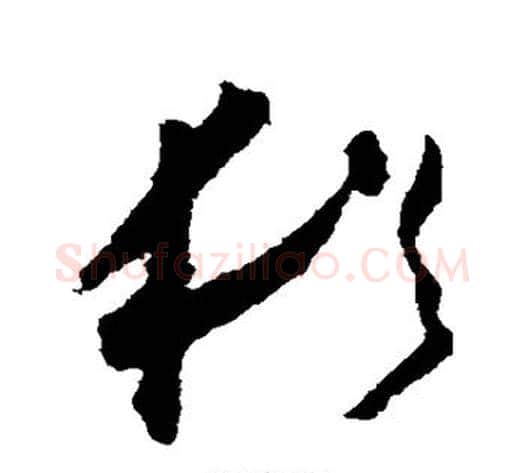 犹字怀素毛笔草书书法写法,摘自怀素毛笔草书书法作品