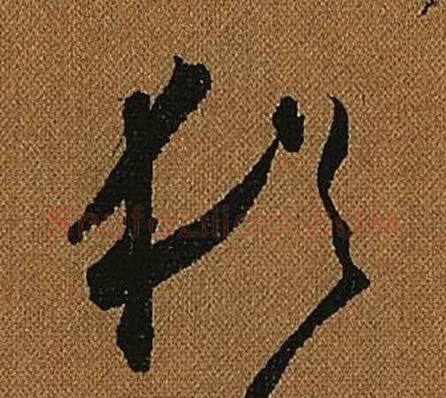 猶字怀素毛笔草书书法写法,摘自小草千字文