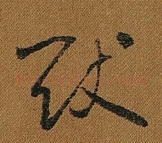 猷字怀素毛笔草书书法写法,摘自小草千字文