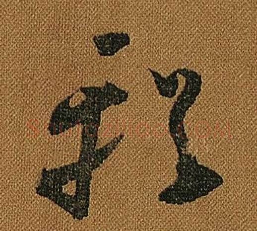 輶字怀素毛笔草书书法写法,摘自小草千字文