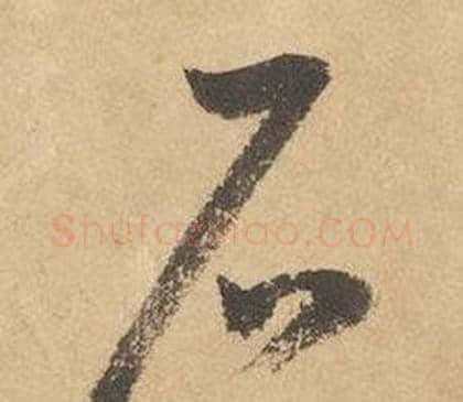 石字边武毛笔草书书法写法,摘自千字文
