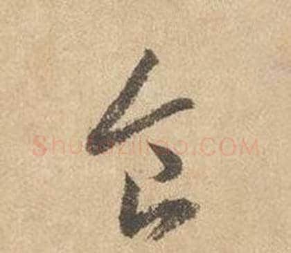 食字边武毛笔草书书法写法,摘自千字文