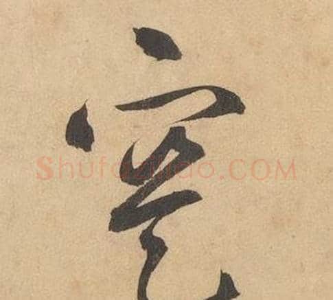 寔字边武毛笔草书书法写法,摘自千字文
