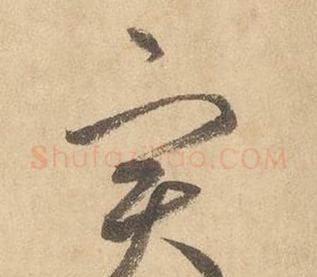 實字边武毛笔草书书法写法,摘自千字文