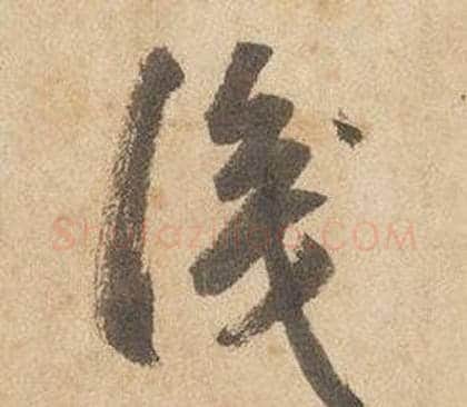 識字边武毛笔草书书法写法,摘自千字文