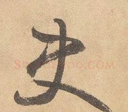 史字边武毛笔草书书法写法,摘自千字文