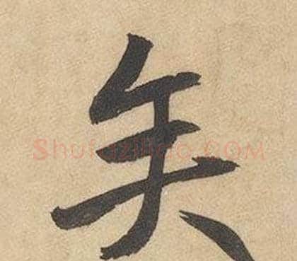矢字边武毛笔草书书法写法,摘自千字文