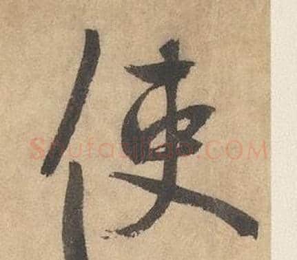 使字边武毛笔草书书法写法,摘自千字文