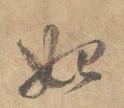 始字边武毛笔草书书法写法,摘自千字文