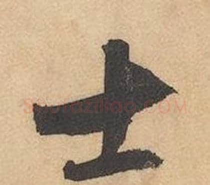 士字边武毛笔草书书法写法,摘自千字文