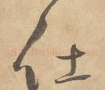 仕字边武毛笔草书书法写法,摘自千字文