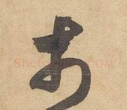 市字边武毛笔草书书法写法,摘自千字文