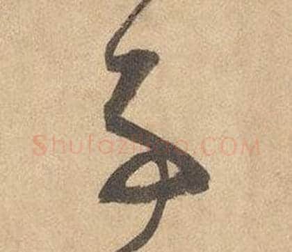 事字边武毛笔草书书法写法,摘自千字文