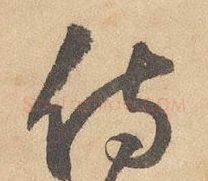 侍字边武毛笔草书书法写法,摘自千字文