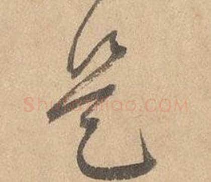是字边武毛笔草书书法写法,摘自千字文