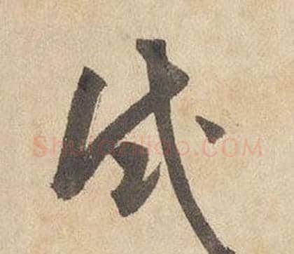 試字边武毛笔草书书法写法,摘自千字文