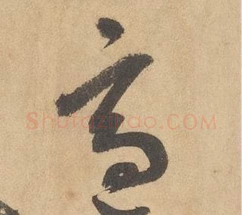 適字边武毛笔草书书法写法,摘自千字文