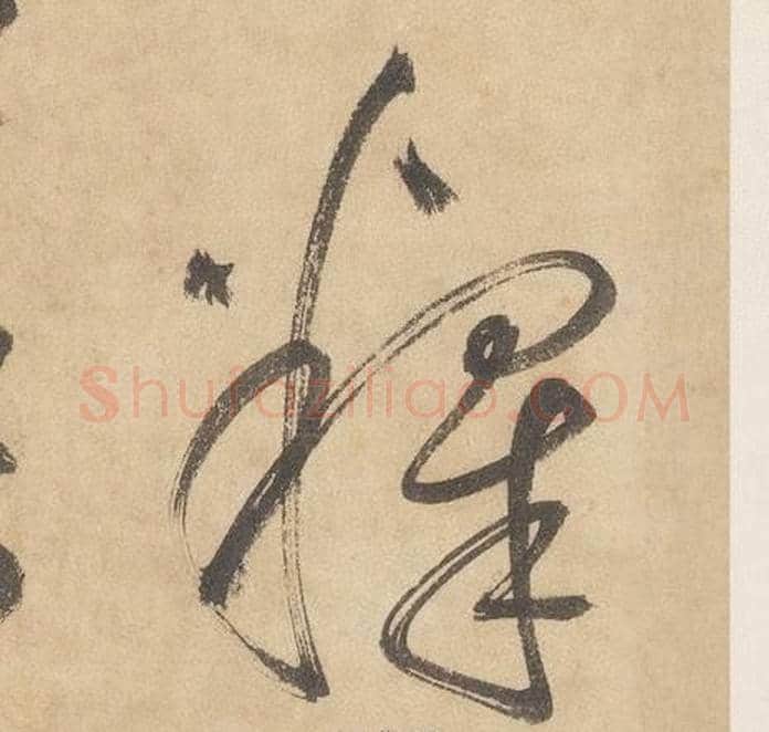 釋字边武毛笔草书书法写法,摘自千字文