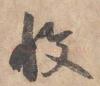 收字边武毛笔草书书法写法,摘自千字文