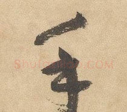 手字边武毛笔草书书法写法,摘自千字文