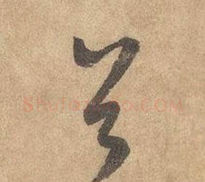 首字边武毛笔草书书法写法,摘自千字文