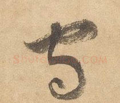 守字边武毛笔草书书法写法,摘自千字文