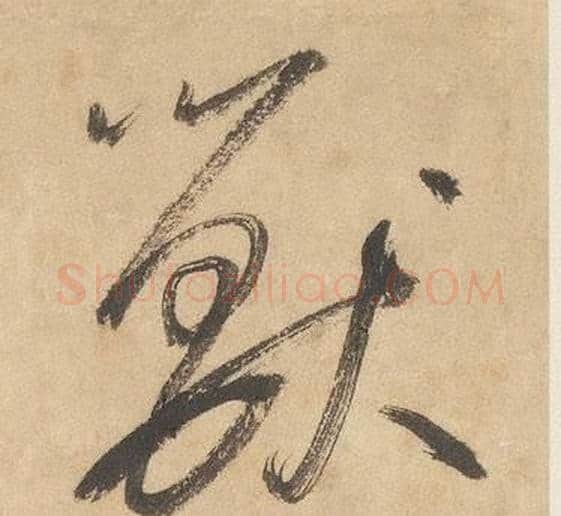 獸字边武毛笔草书书法写法,摘自千字文