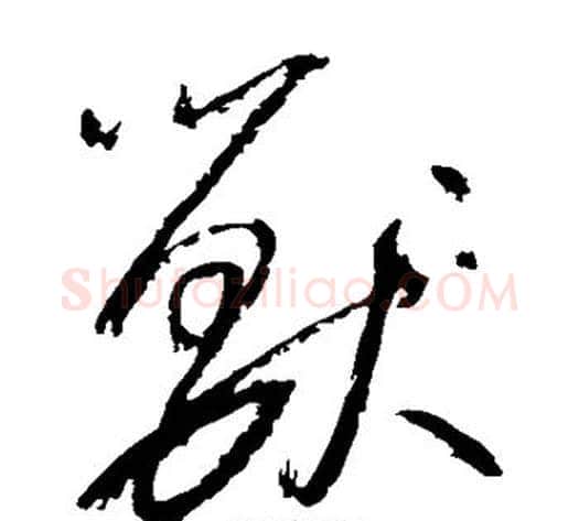 兽字边武毛笔草书书法写法,摘自边武毛笔草书书法作品