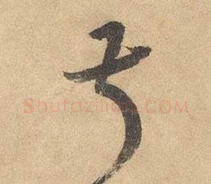 叔字边武毛笔草书书法写法,摘自千字文