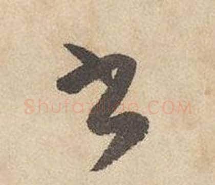 書字边武毛笔草书书法写法,摘自千字文