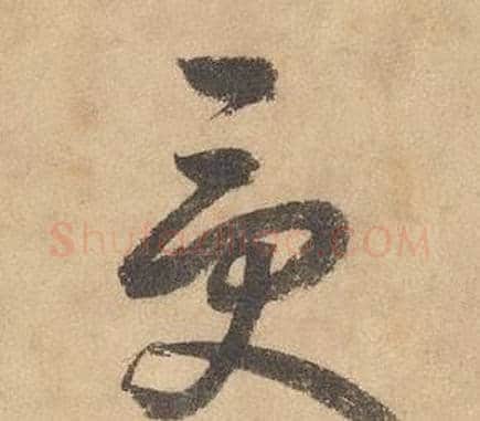 受字边武毛笔草书书法写法,摘自千字文