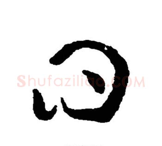 曰字黄庭坚毛笔草书书法写法,摘自黄庭坚毛笔草书书法作品