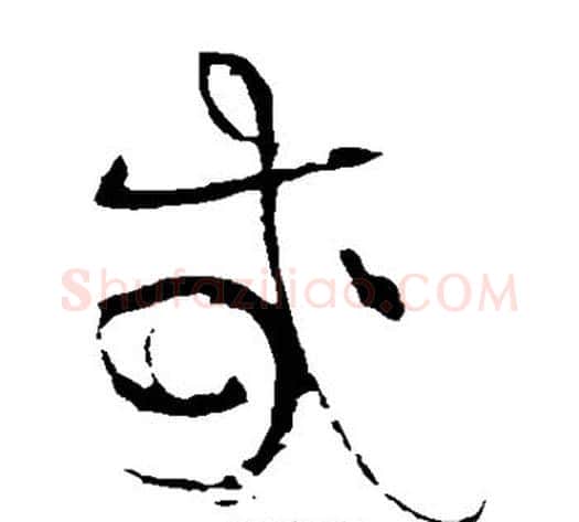 哉字黄庭坚毛笔草书书法写法,摘自黄庭坚毛笔草书书法作品